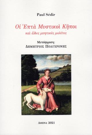 Οι Επτά Μυστικοί Κήποι και άλλες μυητικές μελέτες