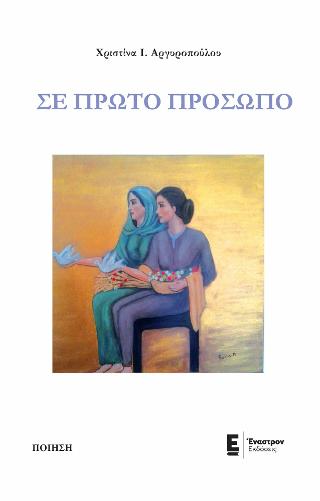 Σε πρώτο πρόσωπο