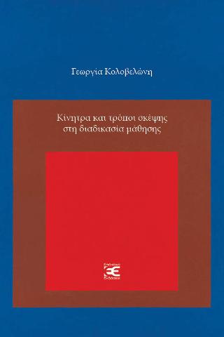 Κίνητρα και τρόποι σκέψης στη διαδικασία μάθησης