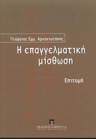 Η επαγγελματική μίσθωση – Επιτομή