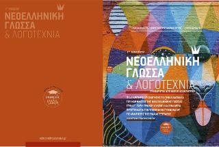 Νεοελληνική Γλώσσα &amp; Λογοτεχνία Γ’ λυκείου