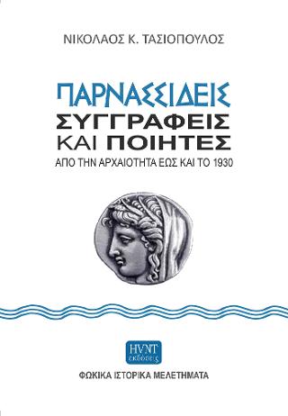 Παρνασσιδείς συγγραφείς και ποιητές από την Αρχαιότητα έως και το 1930.