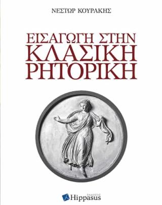 Εισαγωγή στην κλασική ρητορική