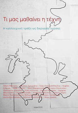 Τι μας μαθαίνει η Τέχνη
