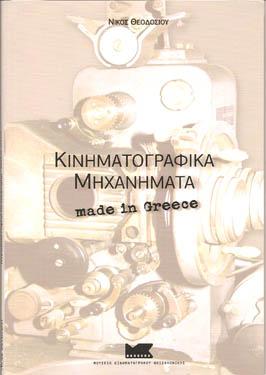 Κινηματογραφικά μηχανήματα made in Greece
