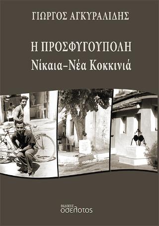 Η Προσφυγούπολη Νίκαια – Νέα Κοκκινιά