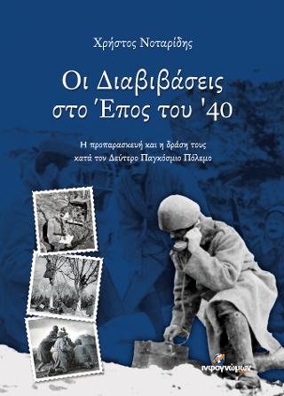 Οι Διαβιβάσεις στο Έπος του ’40