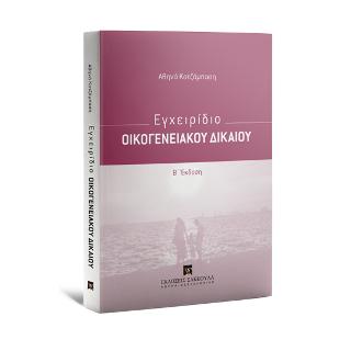 Εγχειρίδιο Οικογενειακού Δικαίου