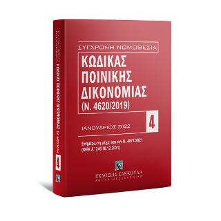 Κώδικας Ποινικής Δικονομίας – Ενημερωμένος μέχρι και τον Ν. 4871/2021 – Ιανουάριος 2022
