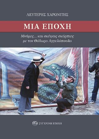 Μια εποχή. Μνήμες… και σκέψεις σκόρπιες με τον Θόδωρο Αγγελόπουλο