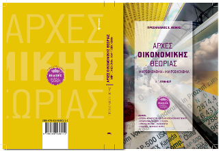 Αρχές Οικονομικής Θεωρίας Γ Λυκείου
