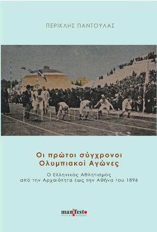 Οι πρώτοι σύγχρονοι Ολυμπιακοί Αγώνες