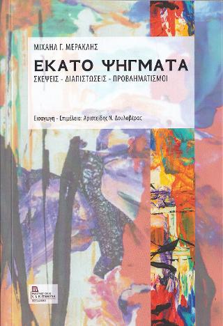 Εκατό Ψήγματα