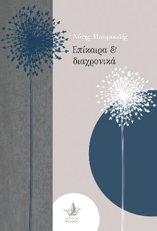 Επίκαιρα &amp; διαχρονικά