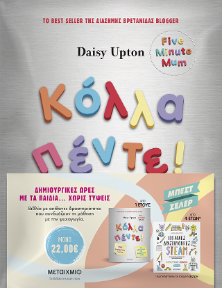 Πακέτο Δημιουργικές ώρες με τα παιδιά… χωρίς τύψεις (Κόλλα πέντε!  Δραστηριότητες για μικρά παιδιά με πολυάσχολους γονείς // 100 απλές δραστηριότητες STEAM για μικρούς επιστήμονες και καλλιτέχνες)