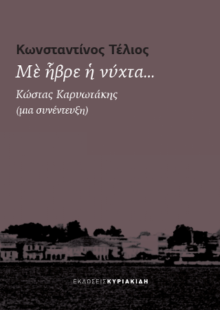 Με ήβρε η νύχτα…