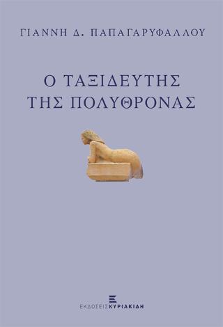Ο ταξιδευτής της πολυθρόνας