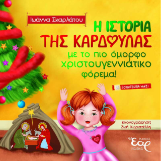 Η ιστορία της καρδούλας με το πιο όμορφο χριστουγεννιάτικο φόρεμα