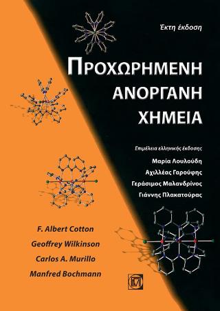 Προχωρημένη Ανόργανη Χημεία