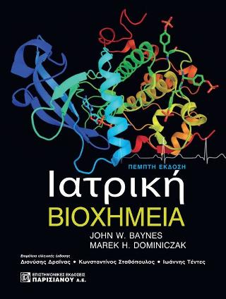Ιατρική Βιοχημεία