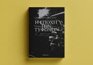 Η εποχή των τυφώνων