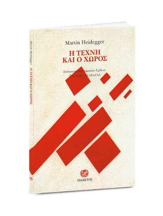 Η τέχνη και ο χώρος