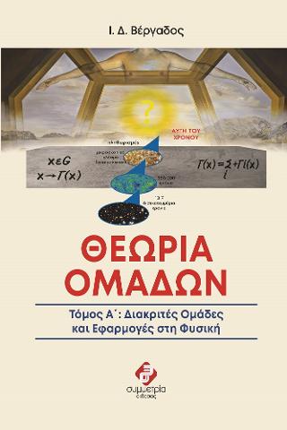 ΘΕΩΡΙΑ ΟΜΑΔΩΝ
