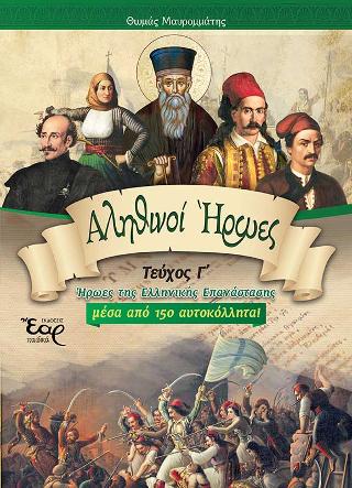 Αληθινοί ήρωες