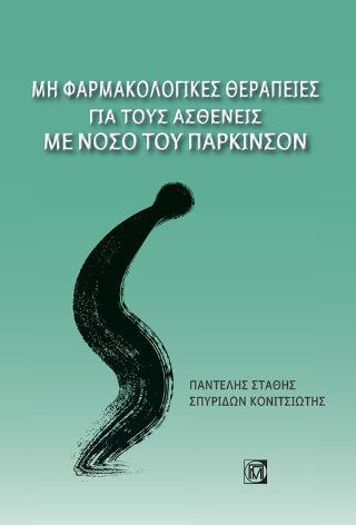 Μη Φαρμακολογικές θεραπείες για τους ασθενείς με νόσο του Πάρκινσον
