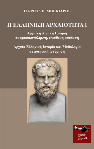 Η Ελληνική Αρχαιότητα Ι