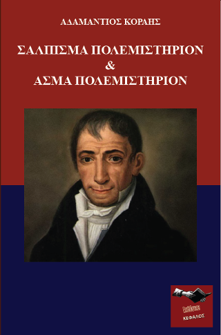 Σάλπισμα Πολεμιστήριον &amp; Άσμα Πολεμιστήριον