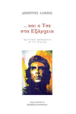 … και ο Τσε στα Εξάρχεια