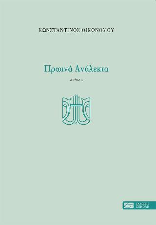 Πρωινά ανάλεκτα