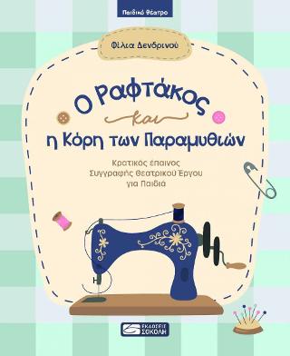 Ο ραφτάκος και η κόρη των παραμυθιών
