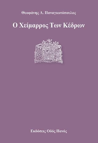 Ο Χείμαρρος Των Κέδρων