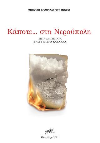 Επτά διηγήματα (Βραβευμένα και άλλα)
