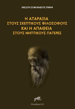 Η Αταραξία στους Σκεπτικούς  Φιλοσόφους και η Απάθεια στους Νηπτικούς Πατέρες