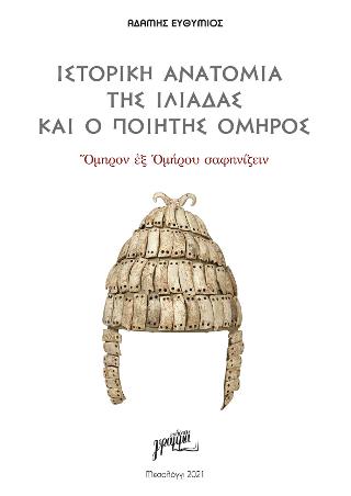 Ιστορική ανατομία της Ιλιάδας και ο  Ομηρος