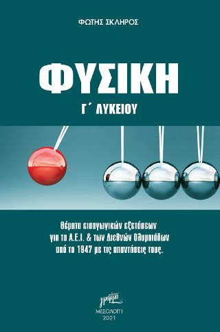 Φυσική Γ’ Λυκείου