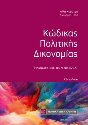 Κώδικας Πολιτικής Δικονομίας