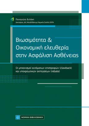 Βιωσιμότητα &amp; Οικονομική ελευθερία στην Ασφάλιση Ασθένειας