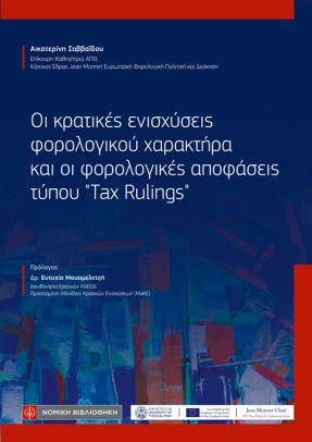 Οι κρατικές ενισχύσεις φορολογικού χαρακτήρα και οι φορολογικές αποφάσεις τύπου “Tax Rulings”
