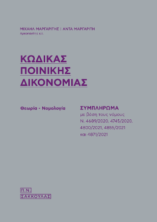 Κώδικας Ποινικής Δικονομίας – Συμπλήρωμα