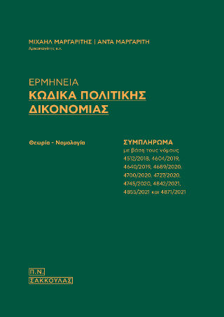 Ερμηνεία Κώδικα Πολιτικής Δικονομίας – Συμπλήρωμα
