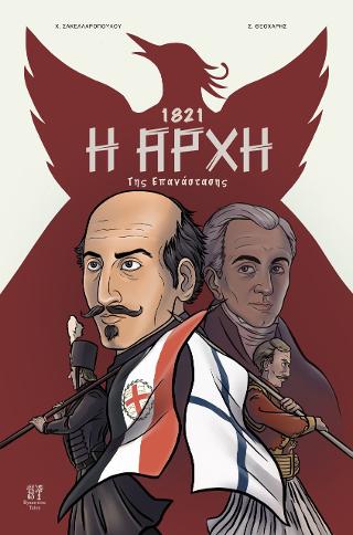 1821: H Αρχή της Επανάστασης