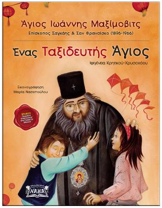 Άγιος Ιωάννης Μαξίμοβιτς