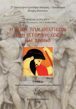 Η Χώρα των Θεστιέων στον Ιστορικό Χώρο και Χρόνο