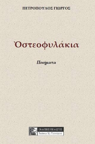 Οστεοφυλάκεια
