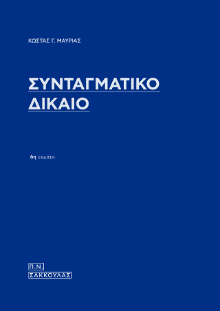 Συνταγματικό Δίκαιο
