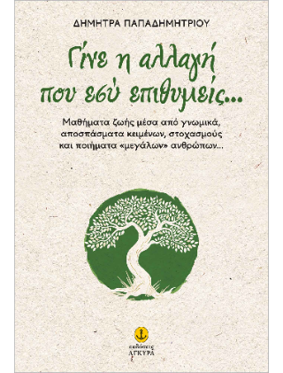 Γίνε η αλλαγή που εσύ επιθυμείς